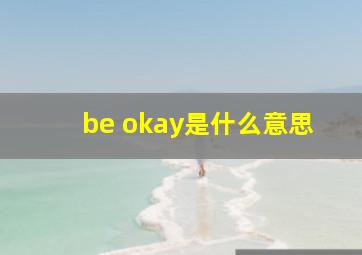 be okay是什么意思